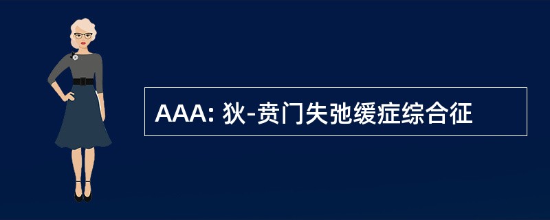 AAA: 狄-贲门失弛缓症综合征