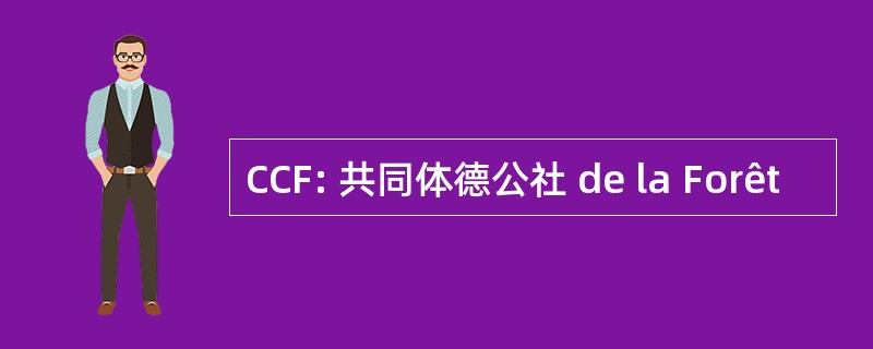 CCF: 共同体德公社 de la Forêt