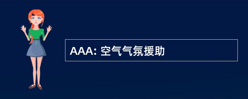 AAA: 空气气氛援助