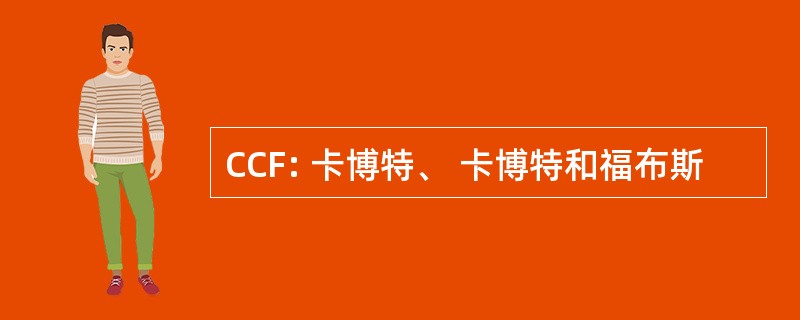 CCF: 卡博特、 卡博特和福布斯