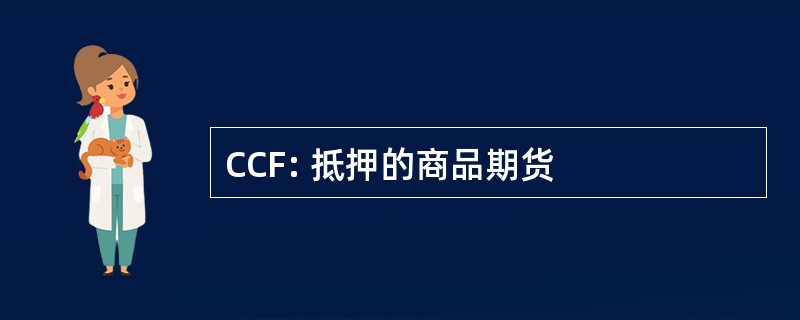 CCF: 抵押的商品期货