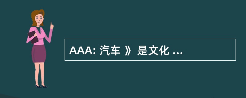 AAA: 汽车 》 是文化 de l&#039;Agenais