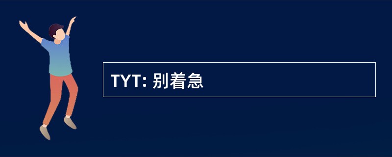 TYT: 别着急