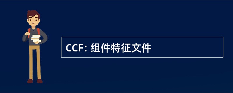 CCF: 组件特征文件