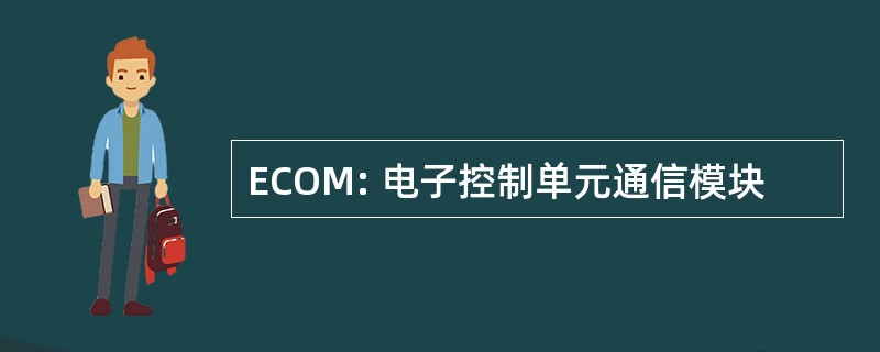 ECOM: 电子控制单元通信模块