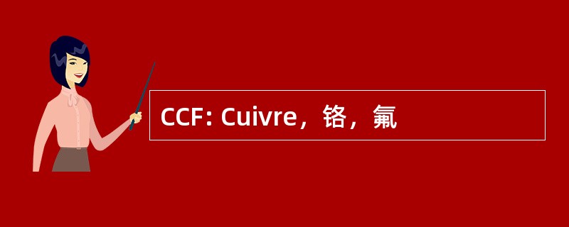 CCF: Cuivre，铬，氟