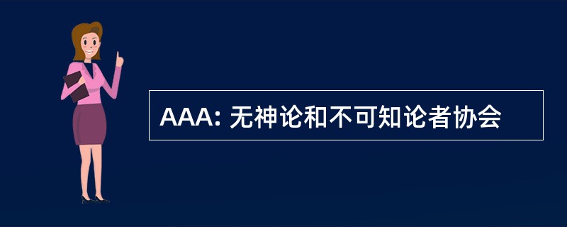 AAA: 无神论和不可知论者协会