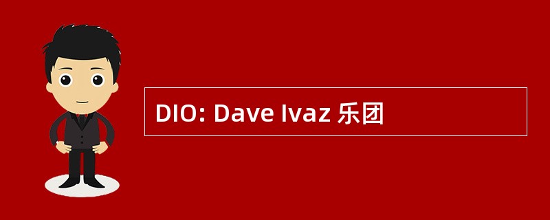 DIO: Dave Ivaz 乐团