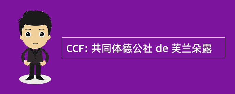 CCF: 共同体德公社 de 芙兰朵露