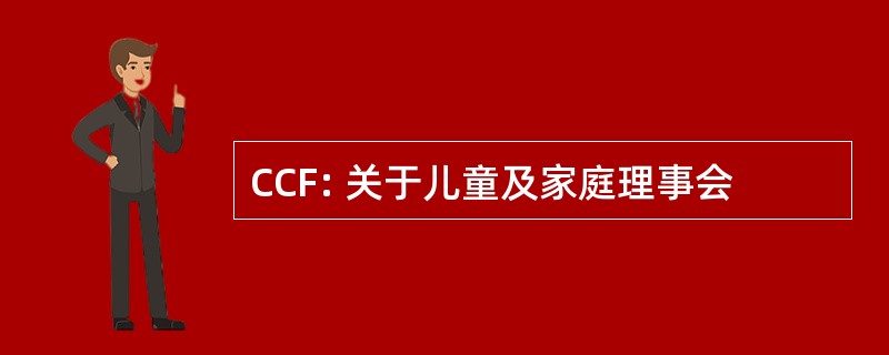 CCF: 关于儿童及家庭理事会