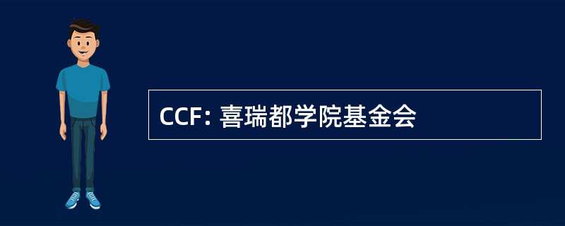 CCF: 喜瑞都学院基金会