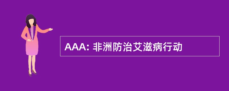 AAA: 非洲防治艾滋病行动