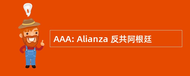 AAA: Alianza 反共阿根廷