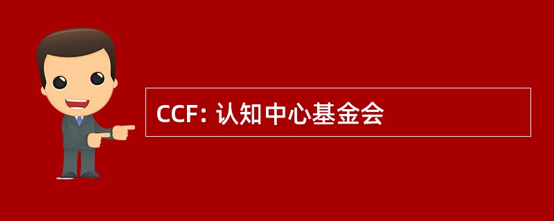 CCF: 认知中心基金会