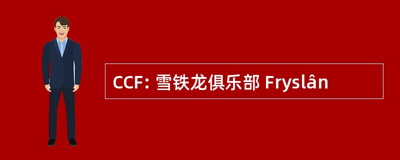 CCF: 雪铁龙俱乐部 Fryslân