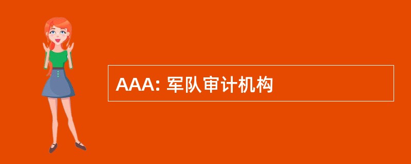 AAA: 军队审计机构