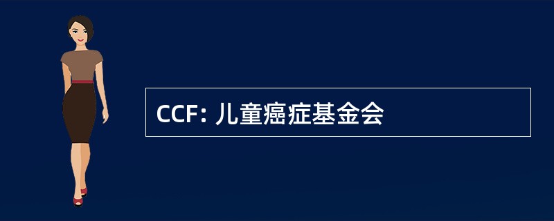 CCF: 儿童癌症基金会