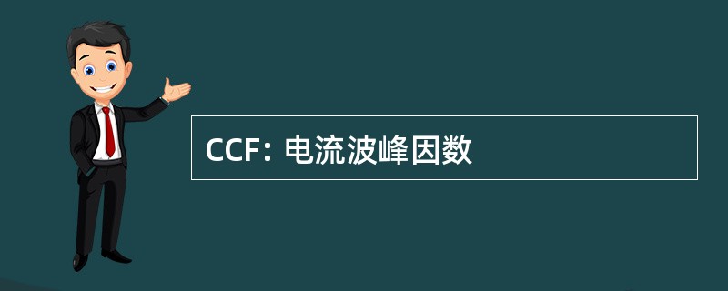 CCF: 电流波峰因数