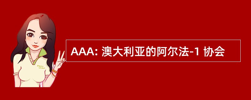 AAA: 澳大利亚的阿尔法-1 协会