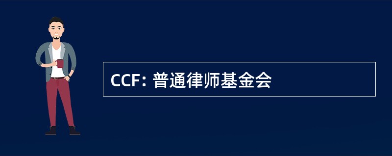 CCF: 普通律师基金会