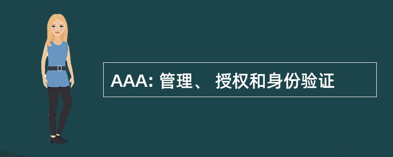 AAA: 管理、 授权和身份验证