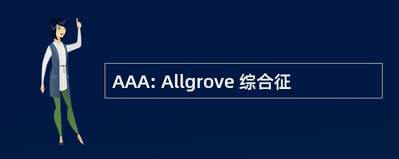 AAA: Allgrove 综合征