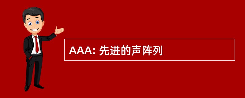 AAA: 先进的声阵列