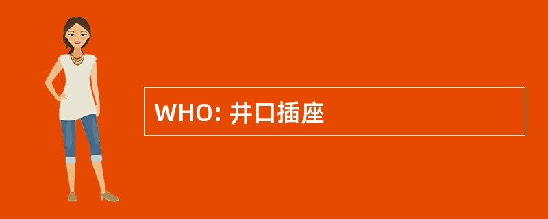 WHO: 井口插座