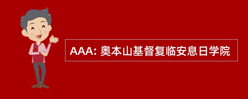 AAA: 奥本山基督复临安息日学院