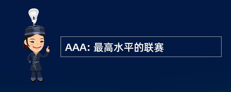 AAA: 最高水平的联赛