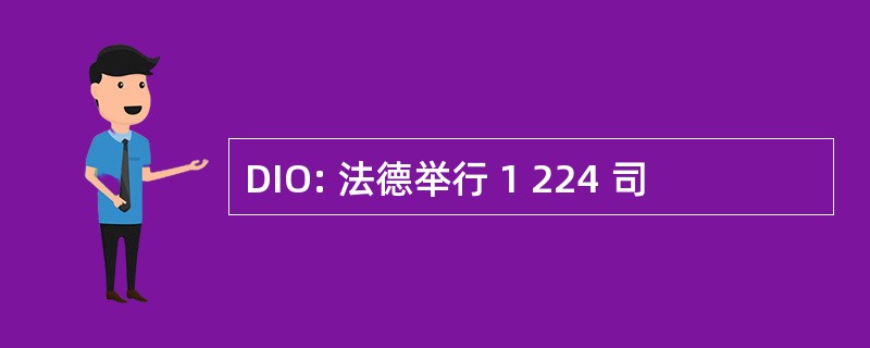 DIO: 法德举行 1 224 司