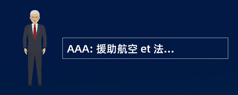 AAA: 援助航空 et 法国航天制造公司