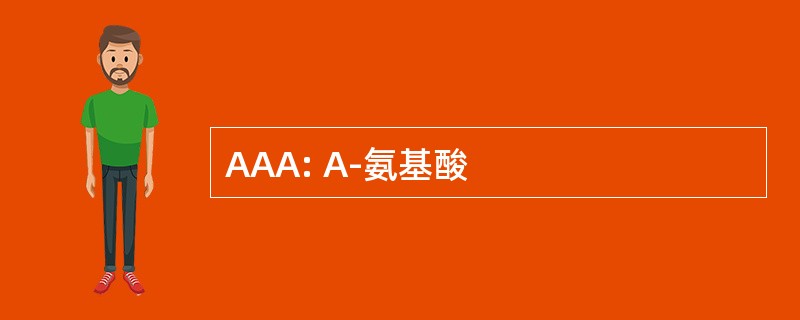 AAA: Α-氨基酸