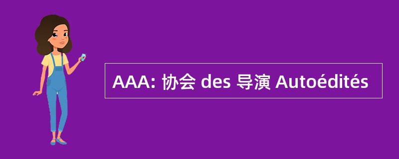 AAA: 协会 des 导演 Autoédités