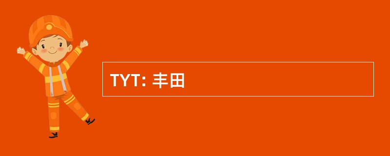 TYT: 丰田