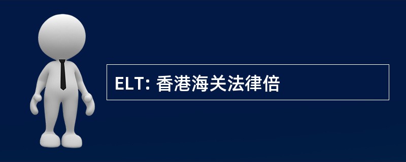 ELT: 香港海关法律倍