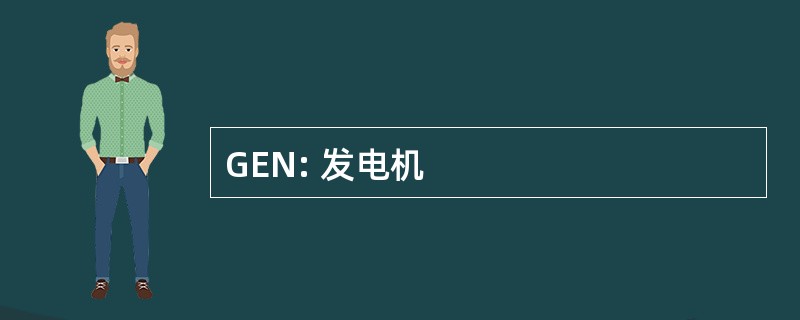 GEN: 发电机