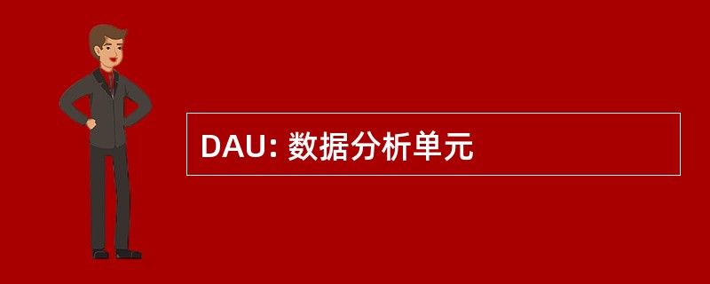 DAU: 数据分析单元