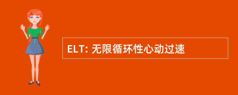 ELT: 无限循环性心动过速