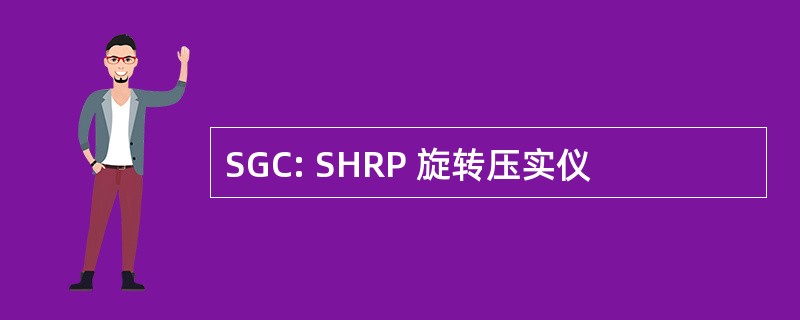 SGC: SHRP 旋转压实仪