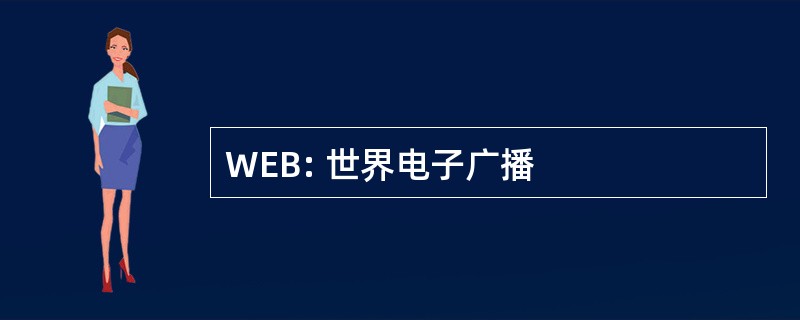 WEB: 世界电子广播