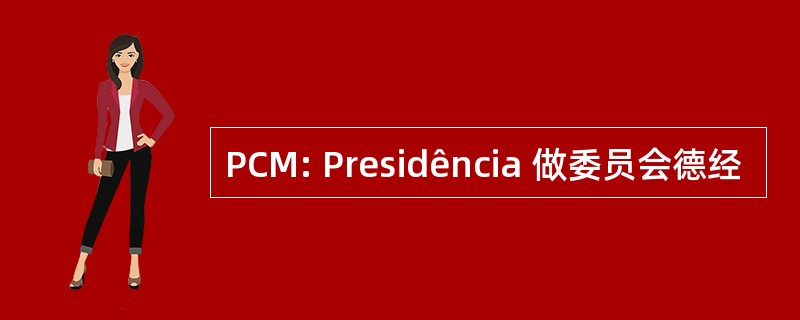 PCM: Presidência 做委员会德经