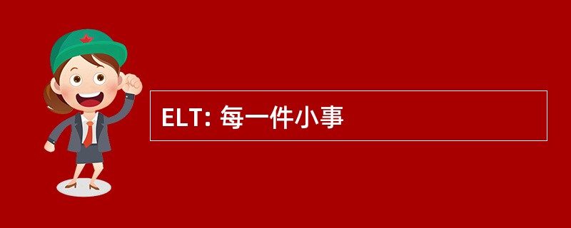 ELT: 每一件小事