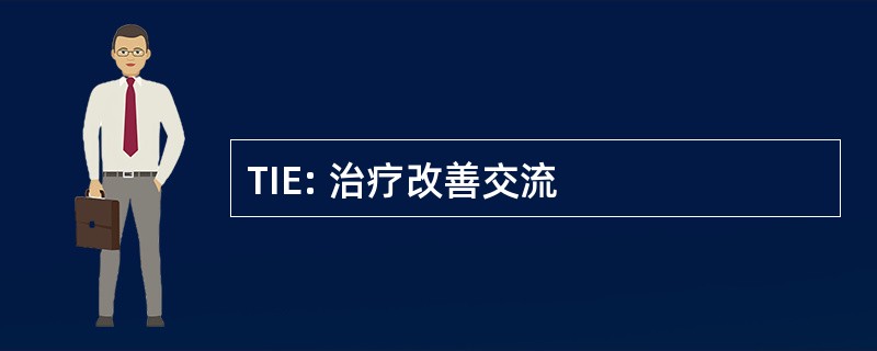 TIE: 治疗改善交流