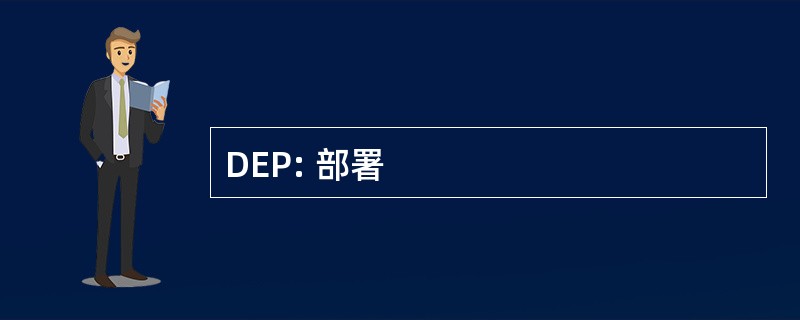 DEP: 部署