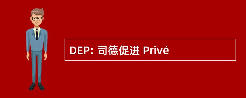 DEP: 司德促进 Privé