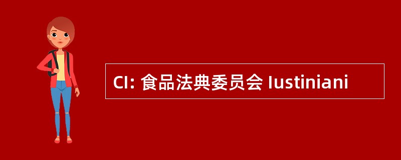 CI: 食品法典委员会 Iustiniani