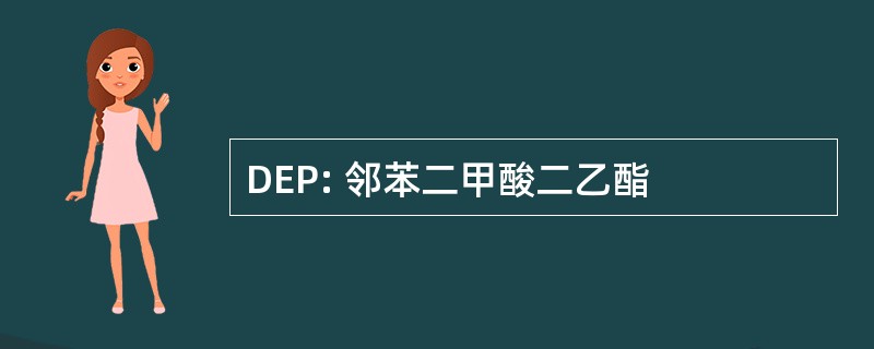 DEP: 邻苯二甲酸二乙酯