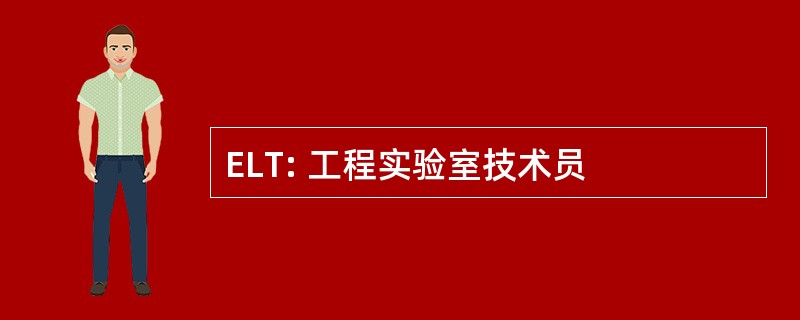 ELT: 工程实验室技术员