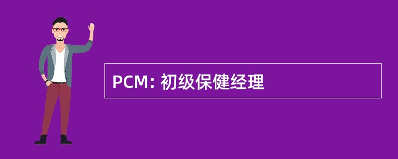 PCM: 初级保健经理